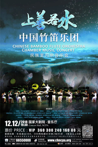 上善若水中國竹笛樂團