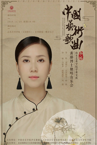 黃璐博士獨唱音樂會（山東藝術(shù)學院）